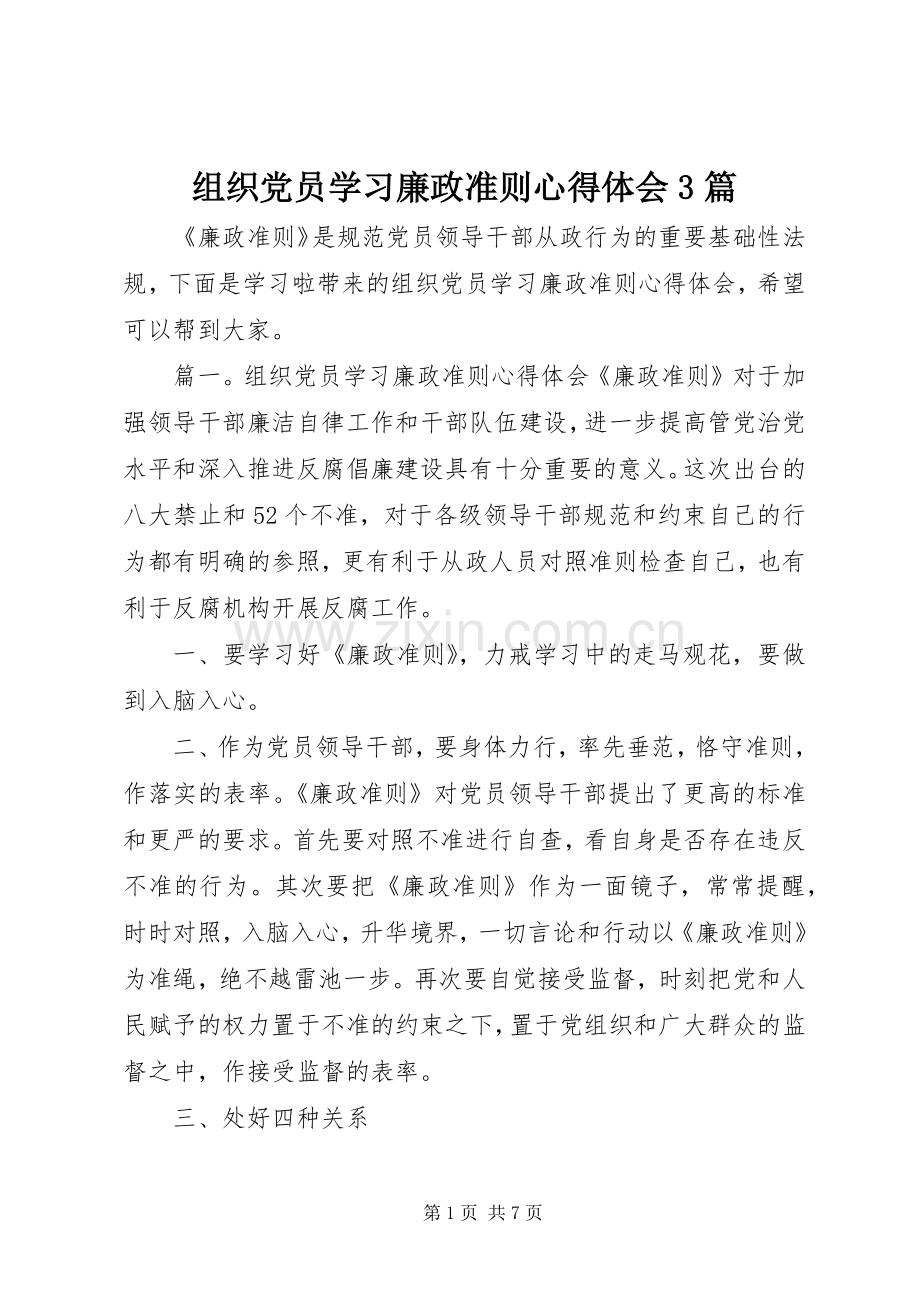 组织党员学习廉政准则体会心得3篇.docx_第1页