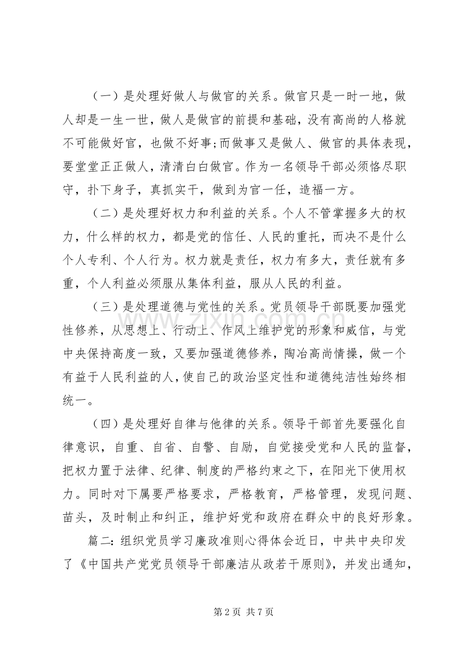 组织党员学习廉政准则体会心得3篇.docx_第2页