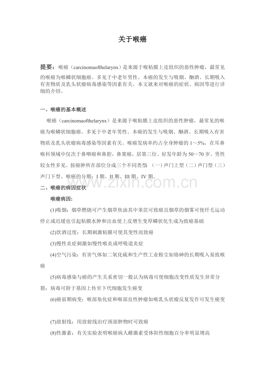 喉癌详细介绍.doc_第1页