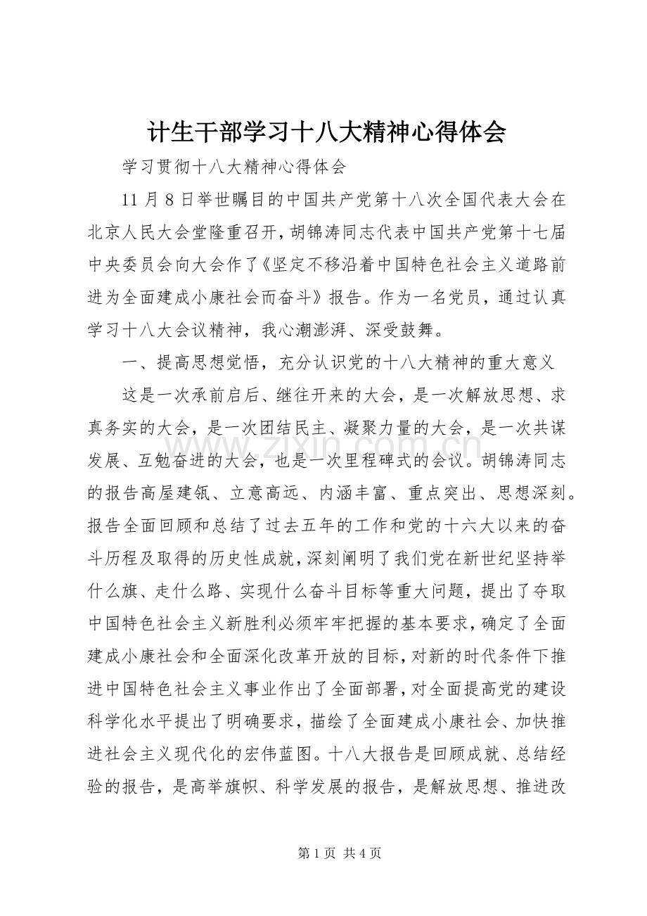 计生干部学习十八大精神体会心得.docx_第1页