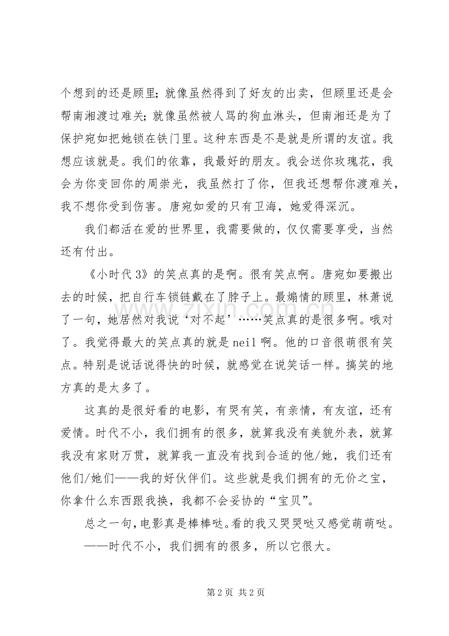小时代3观后心得时代不小反而很大.docx_第2页