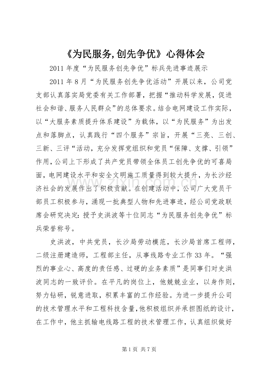 《为民服务,创先争优》体会心得.docx_第1页