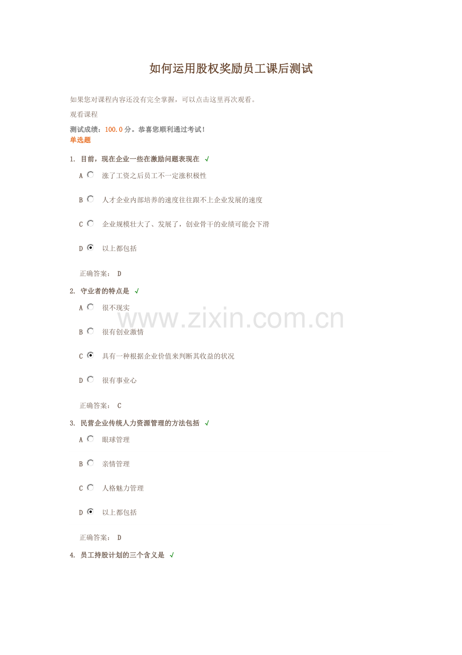 时代光华 如何运用股权奖励员工 课后测试答案.docx_第1页