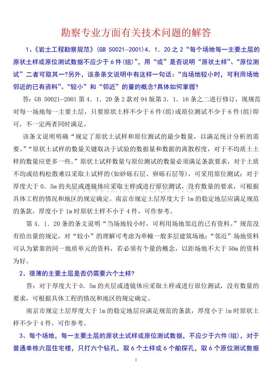 勘察相关规范的理解.doc_第1页