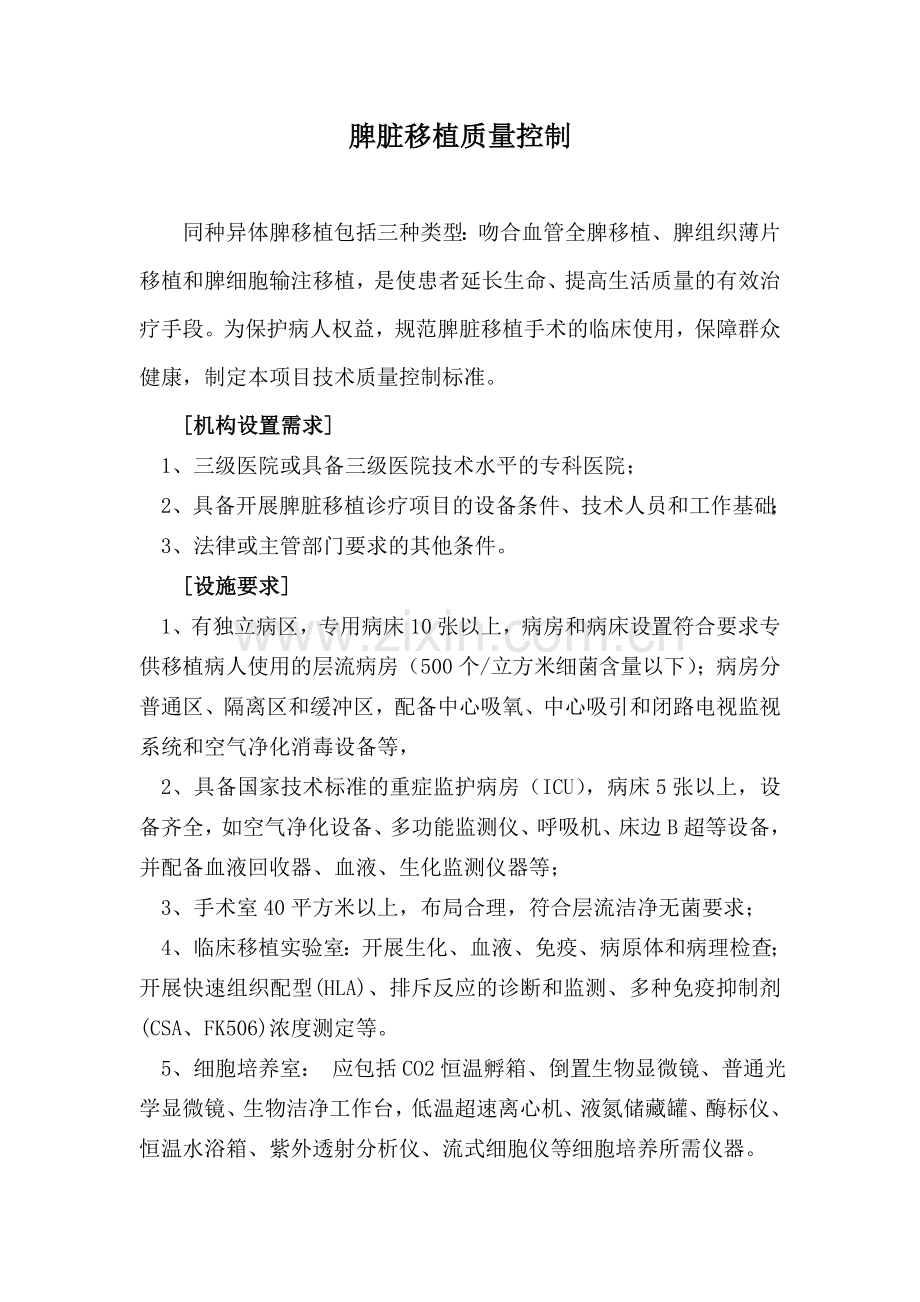 脾脏移植质量控制.doc_第1页