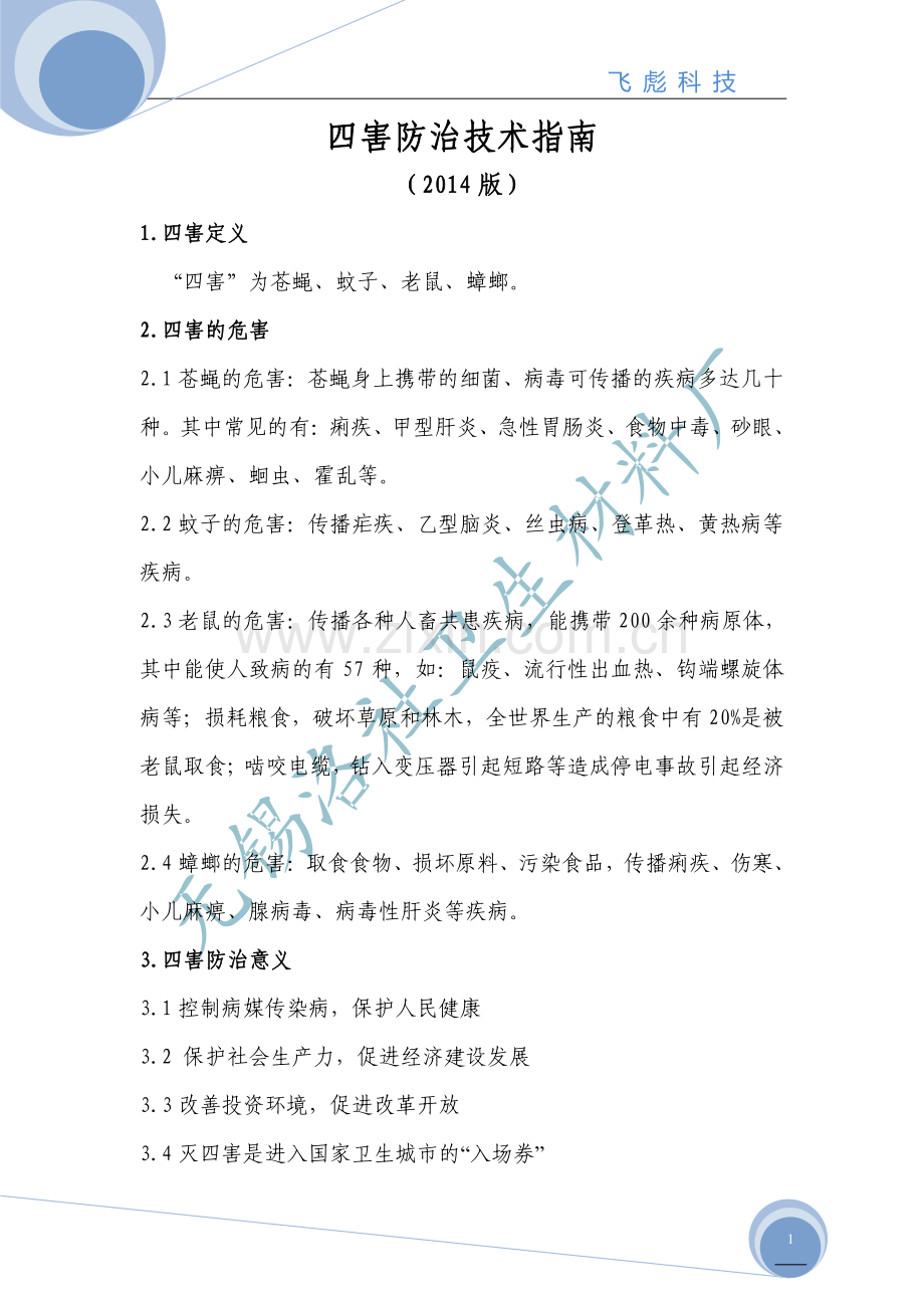 四害防治技术指南.pdf_第1页