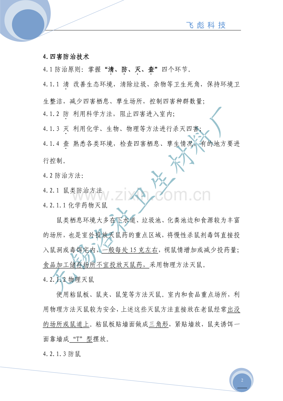 四害防治技术指南.pdf_第2页
