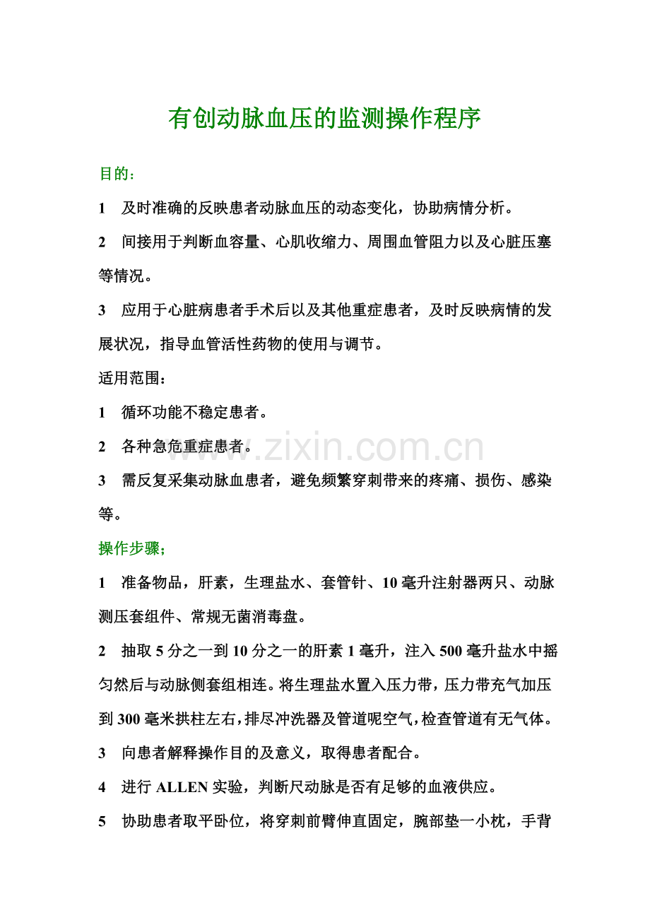 有创动脉血压的监测操作程序.doc_第1页