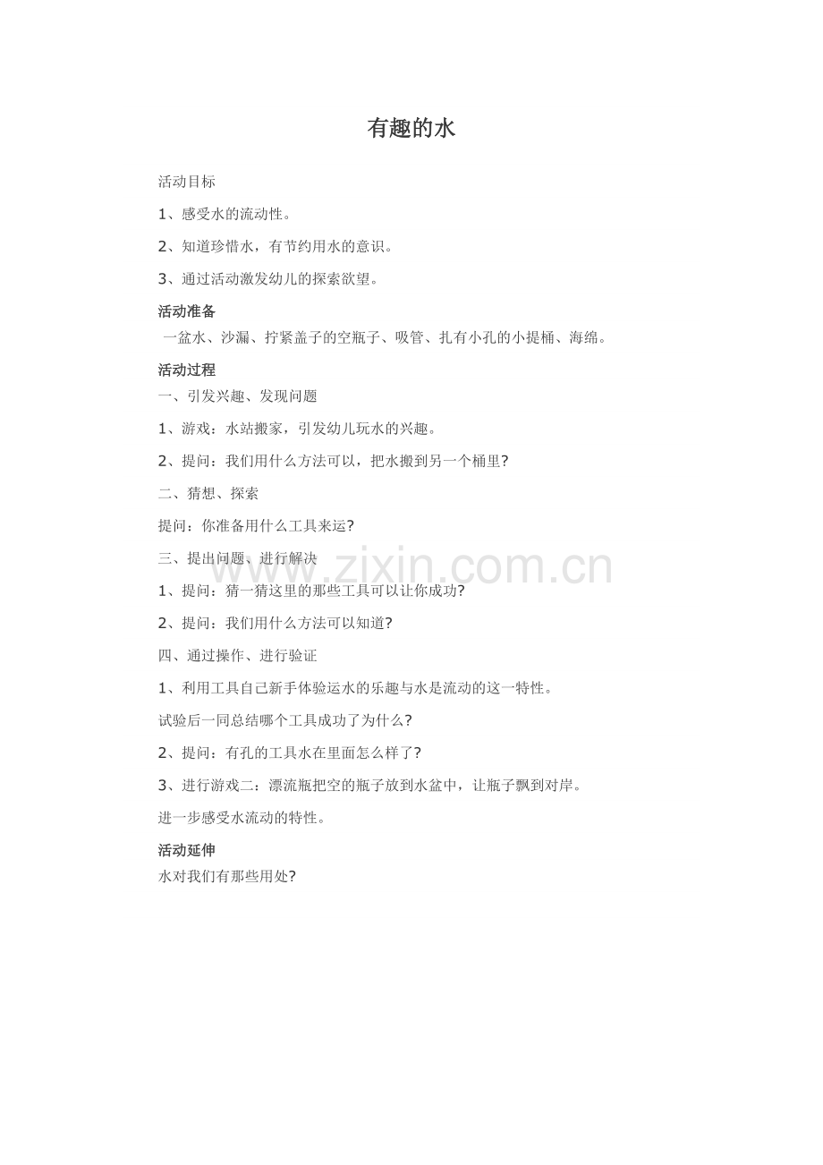 游戏科学教案：有趣的水.doc_第1页