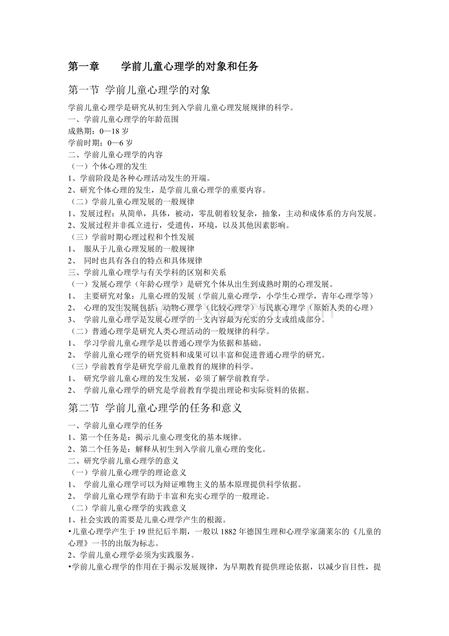 第一章学前儿童心理学的对象和任务.doc_第1页