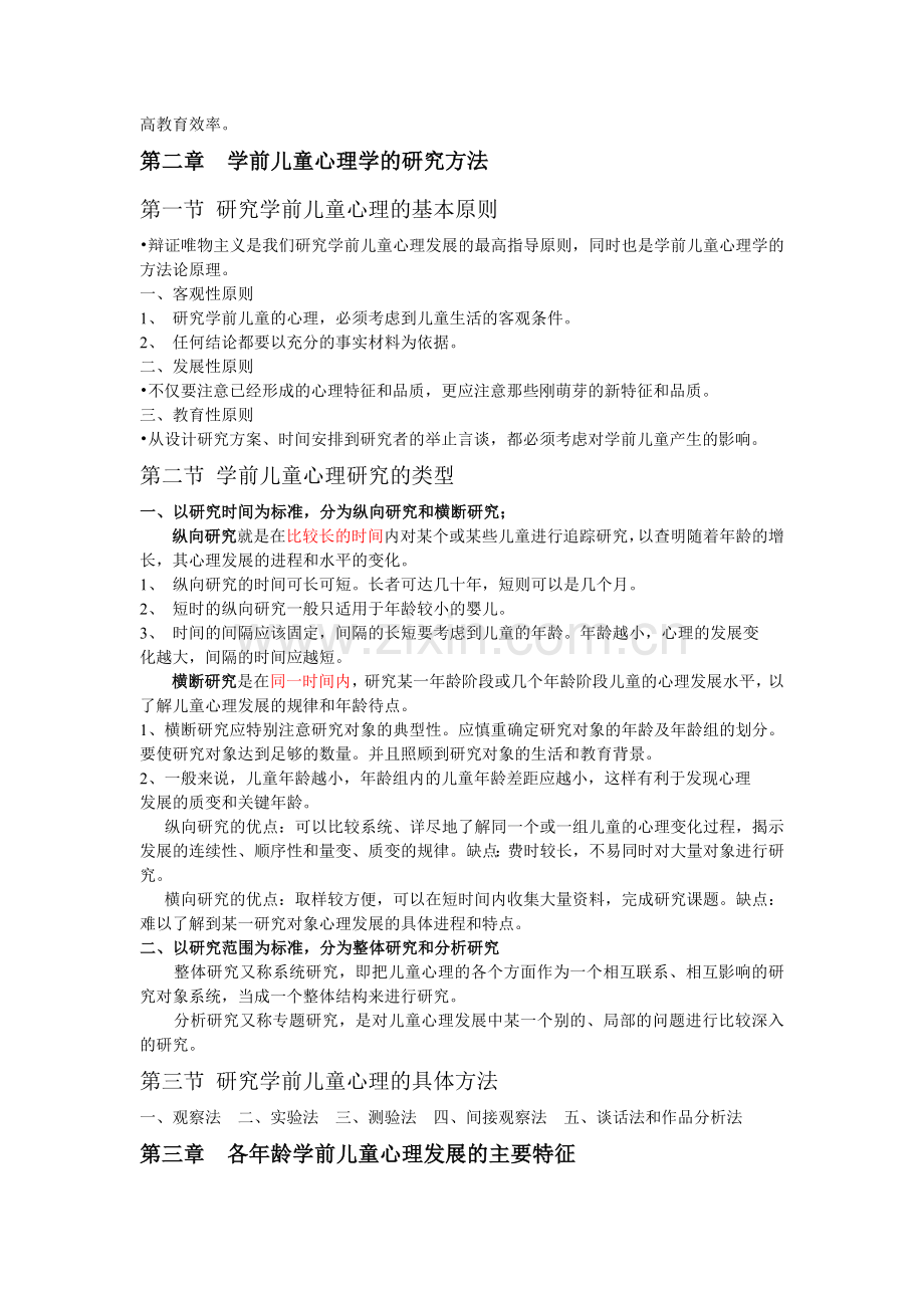 第一章学前儿童心理学的对象和任务.doc_第2页