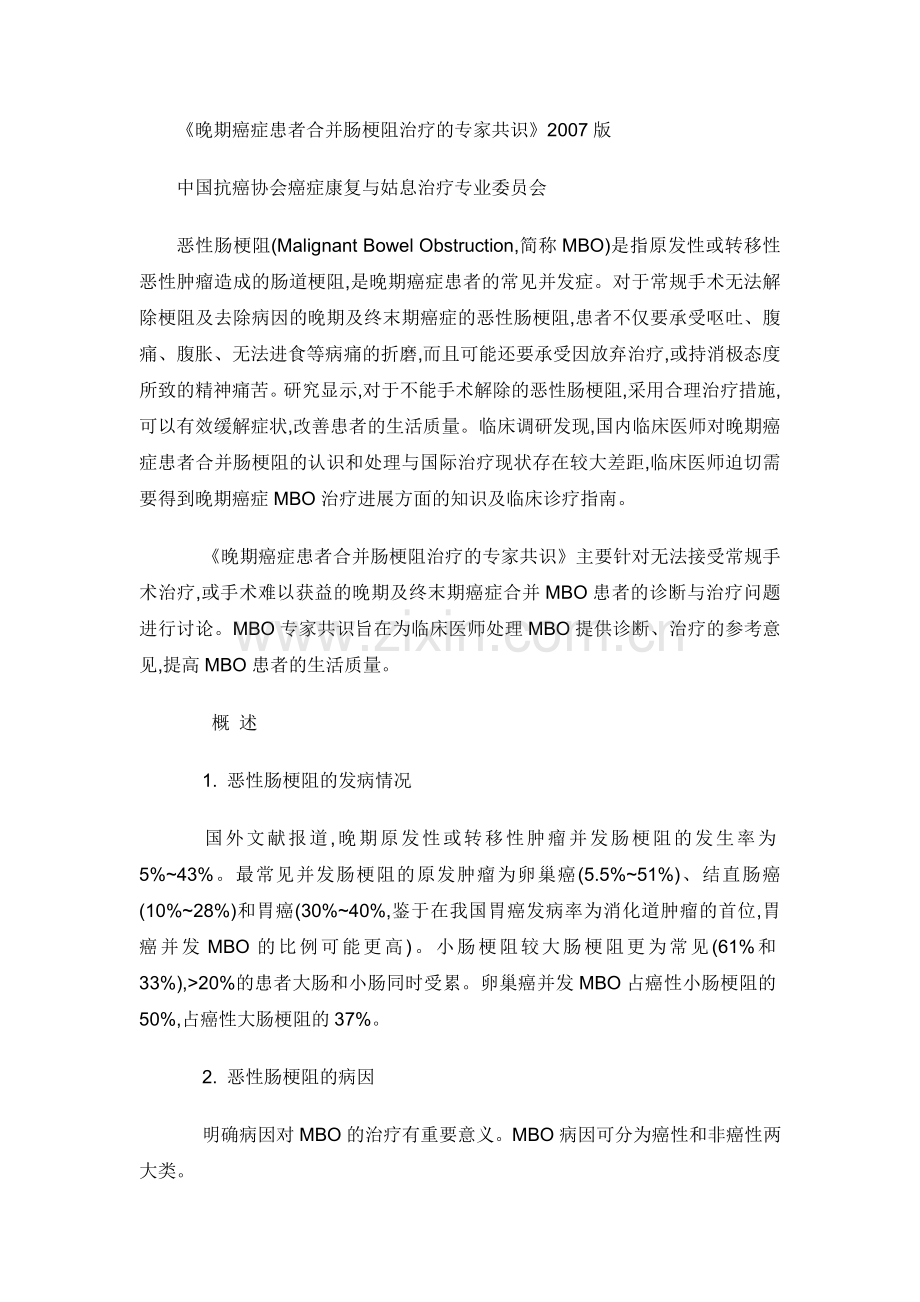 《晚期癌症患者合并肠梗阻治疗的专家共识》.doc_第1页