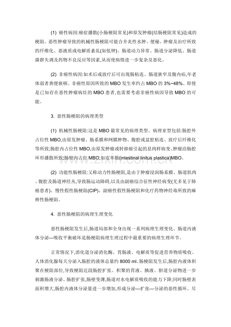 《晚期癌症患者合并肠梗阻治疗的专家共识》.doc_第2页