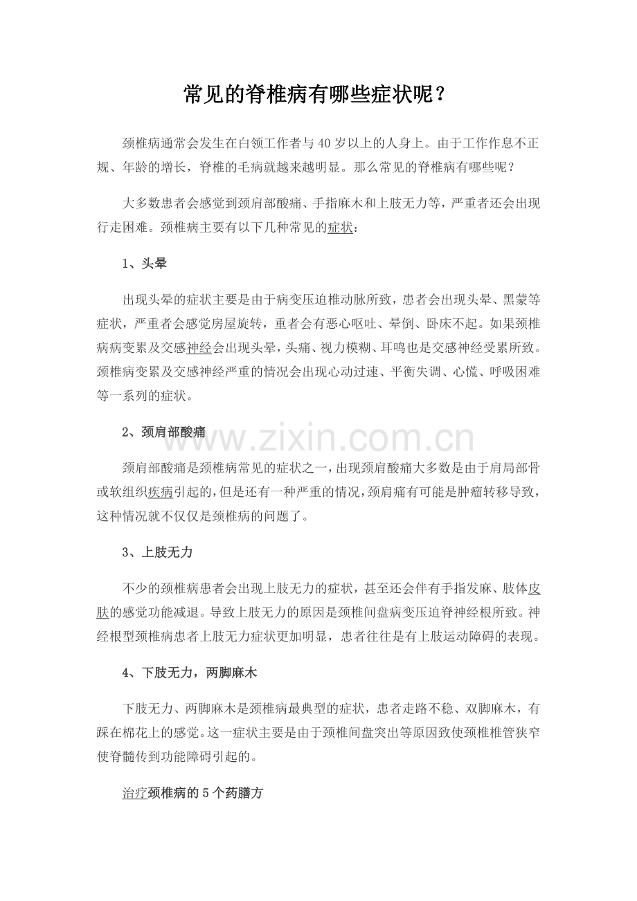 颈椎病的症状有哪些.doc_第1页