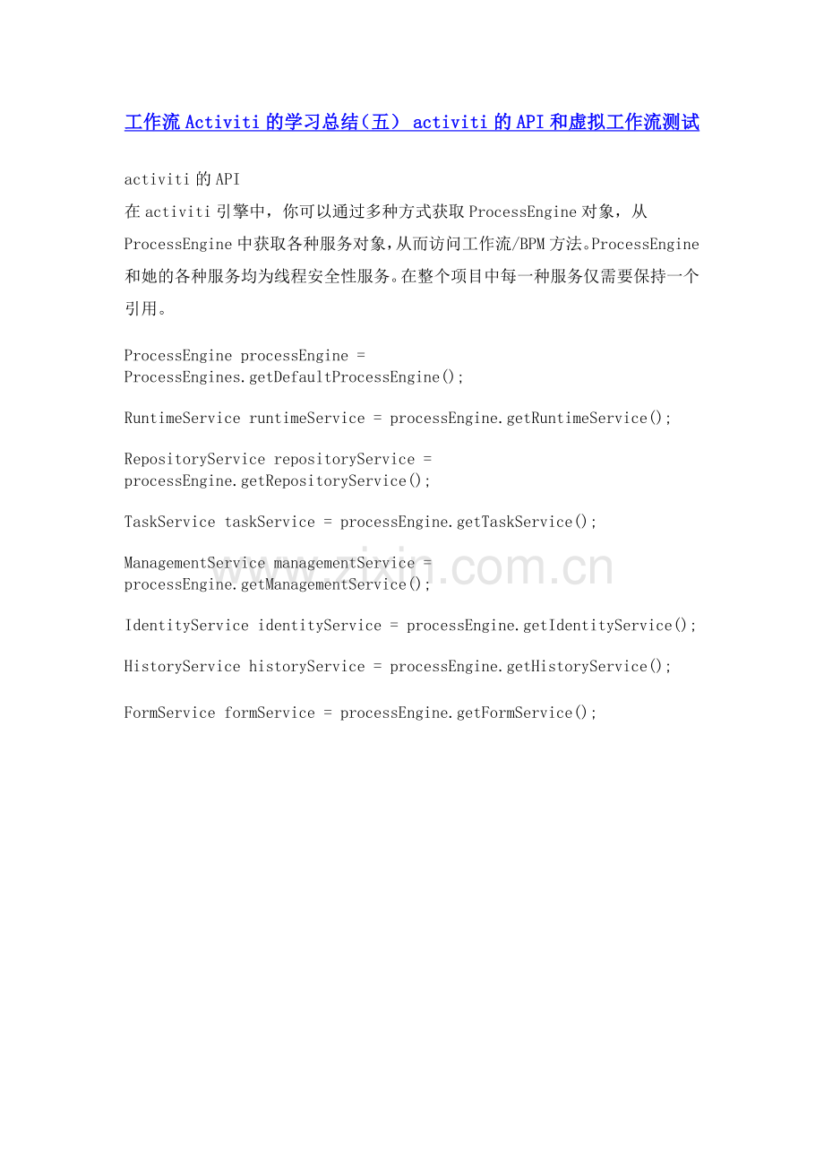 工作流Activiti的学习总结(五) activiti的API和虚拟工作流测试.docx_第1页