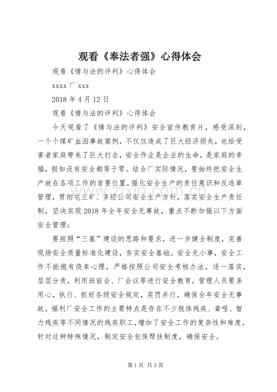 观看《奉法者强》体会心得.docx_第1页