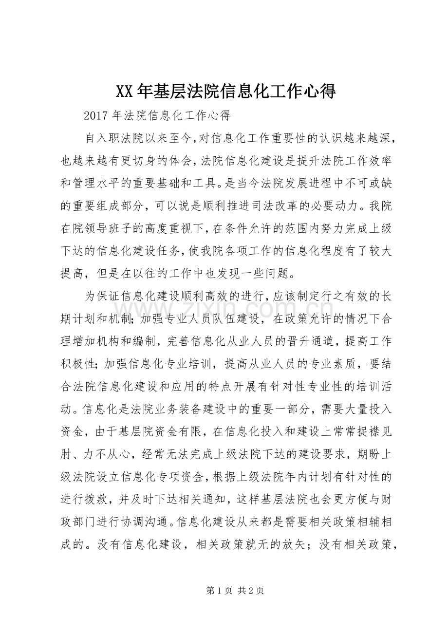 XX年基层法院信息化工作心得.docx_第1页