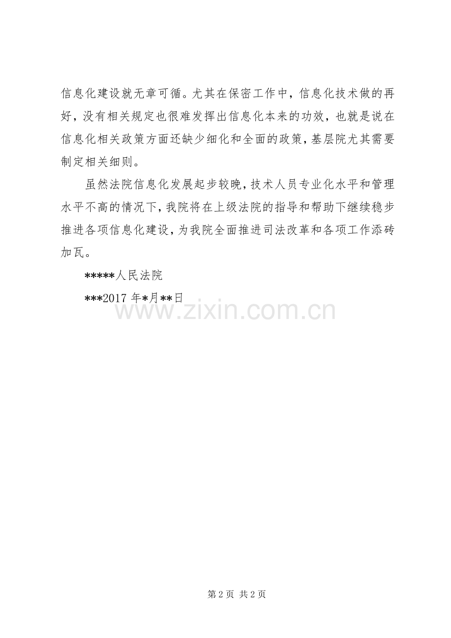 XX年基层法院信息化工作心得.docx_第2页