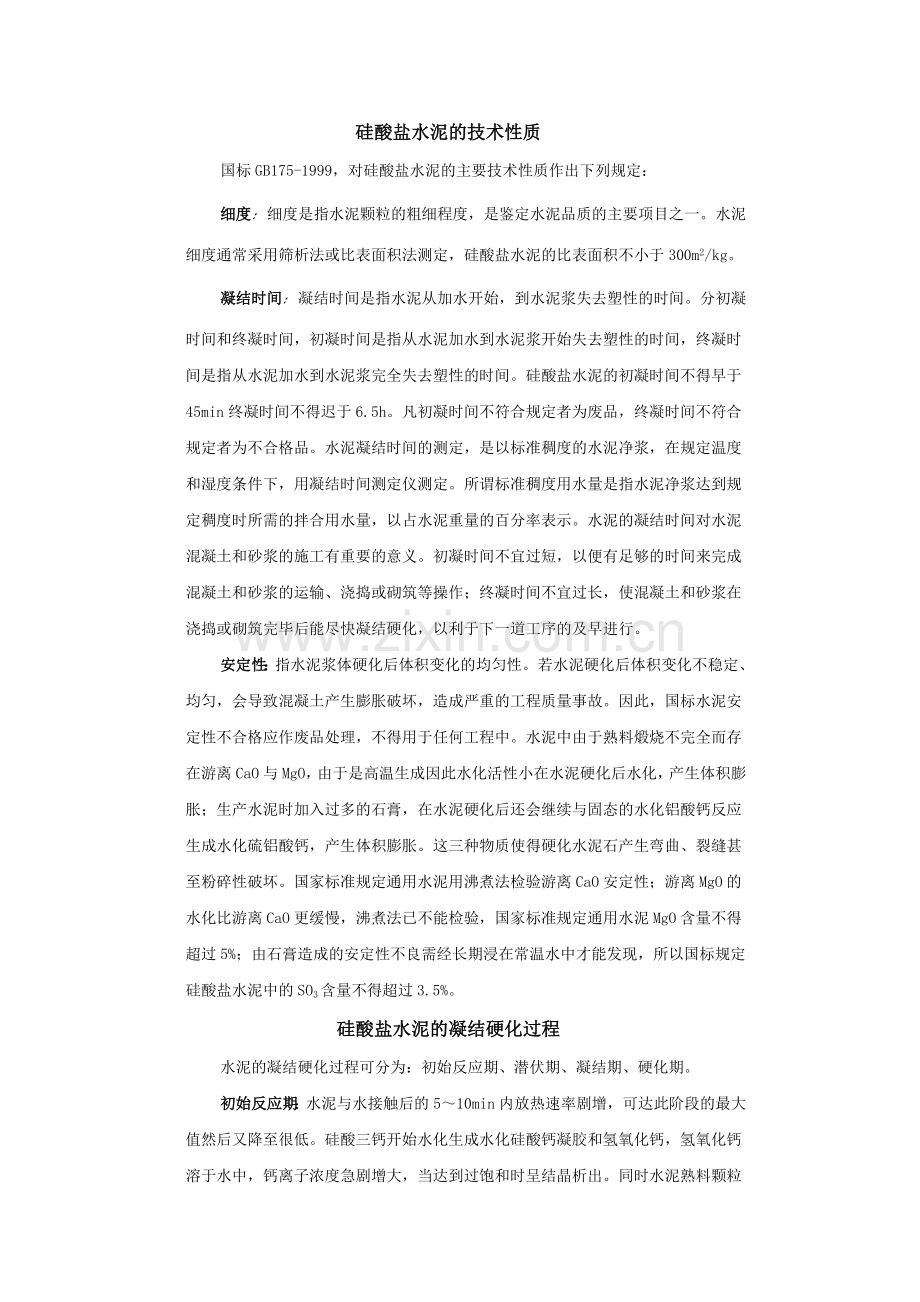 硅酸盐水泥的技术性质.doc_第1页