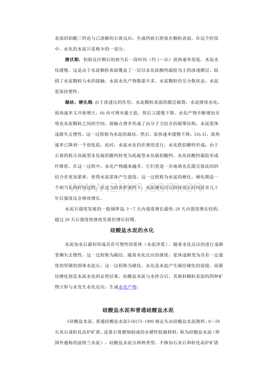 硅酸盐水泥的技术性质.doc_第2页