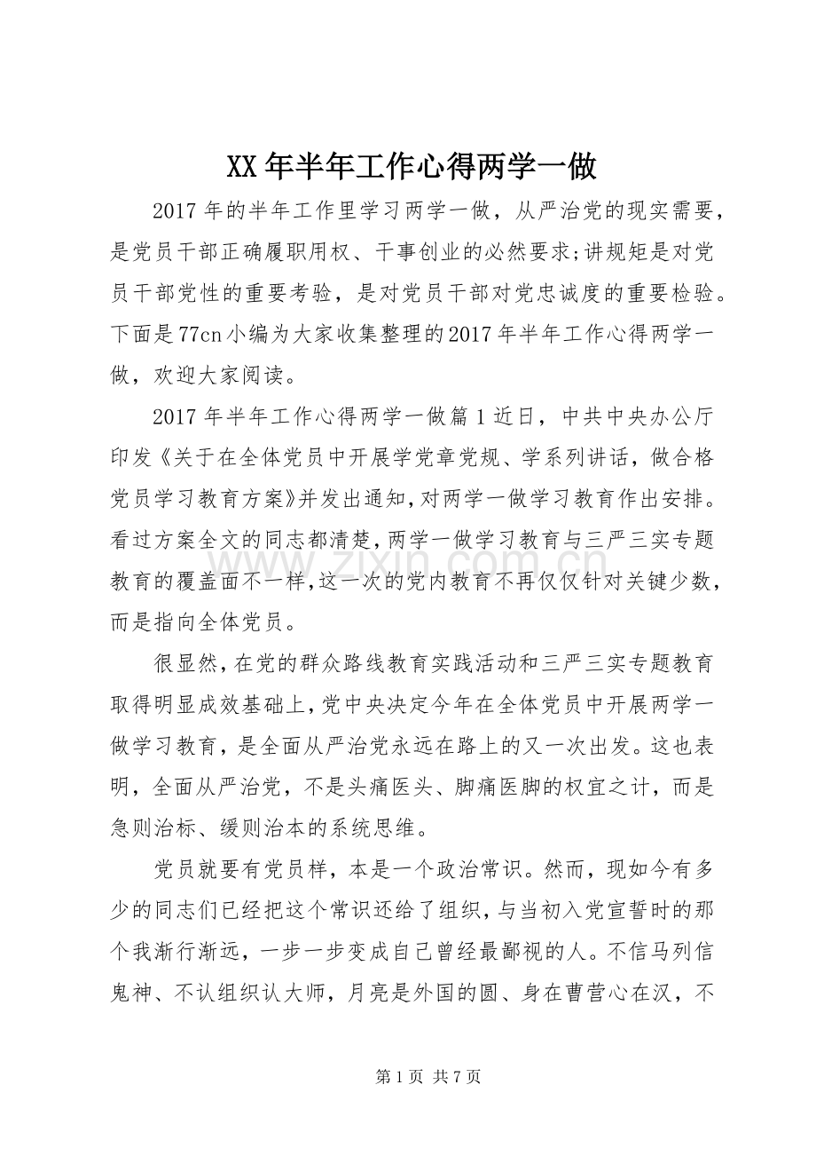 XX年半年工作心得两学一做.docx_第1页