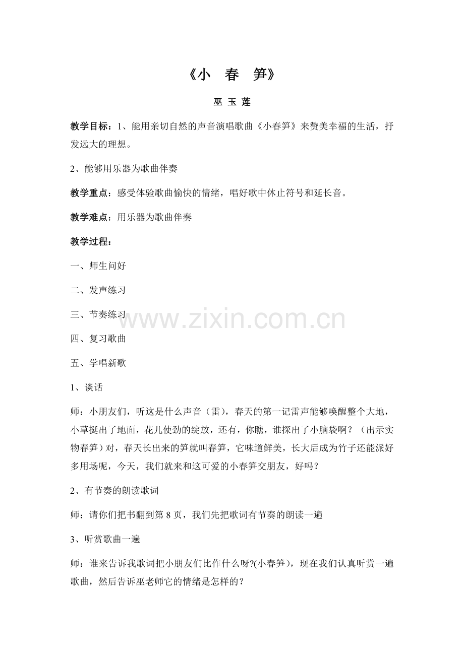 《小春笋》音乐教案.doc_第1页