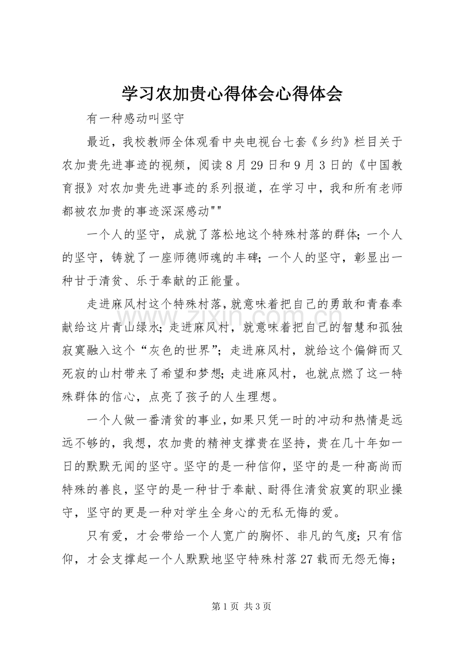 学习农加贵体会心得体会心得.docx_第1页