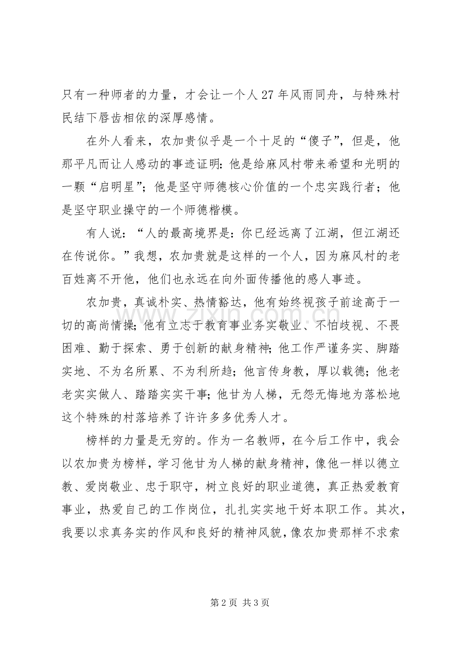 学习农加贵体会心得体会心得.docx_第2页