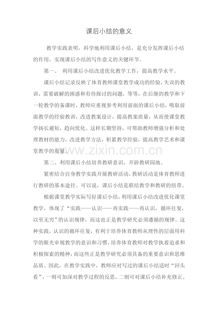 课后小结的意义.doc_第1页