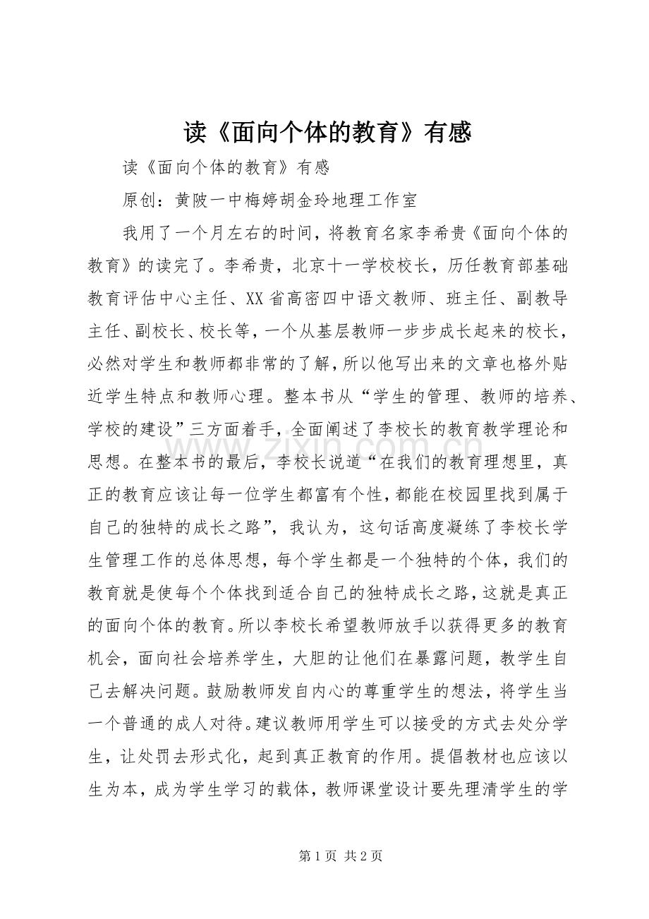 读《面向个体的教育》有感.docx_第1页