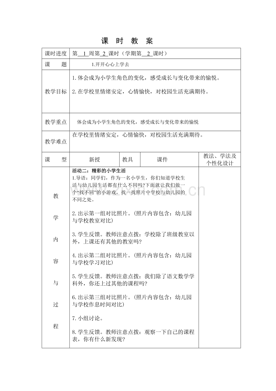 开开心心上学去第二课时.docx_第1页