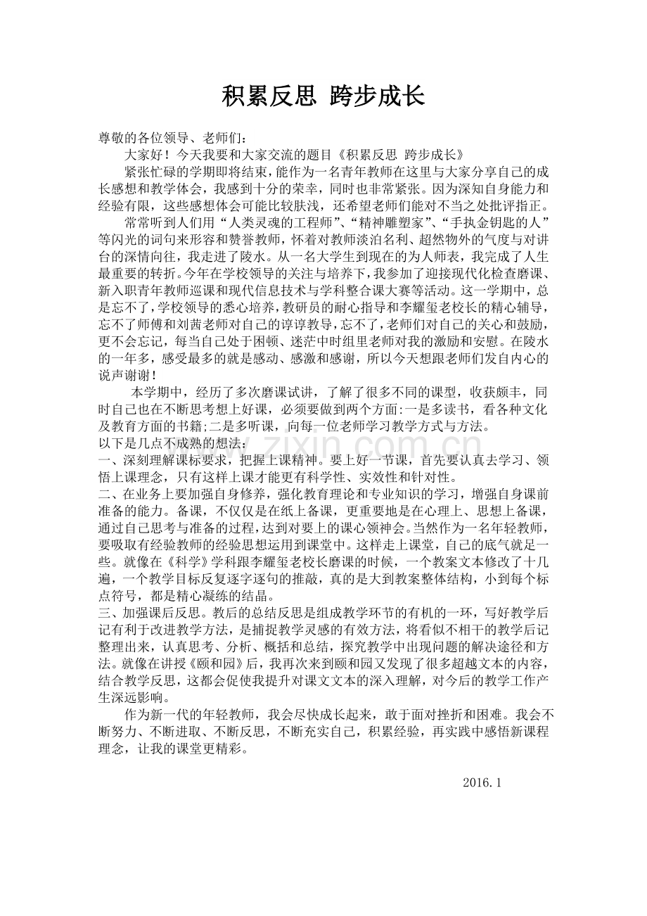 积累反思跨步成长.doc_第1页