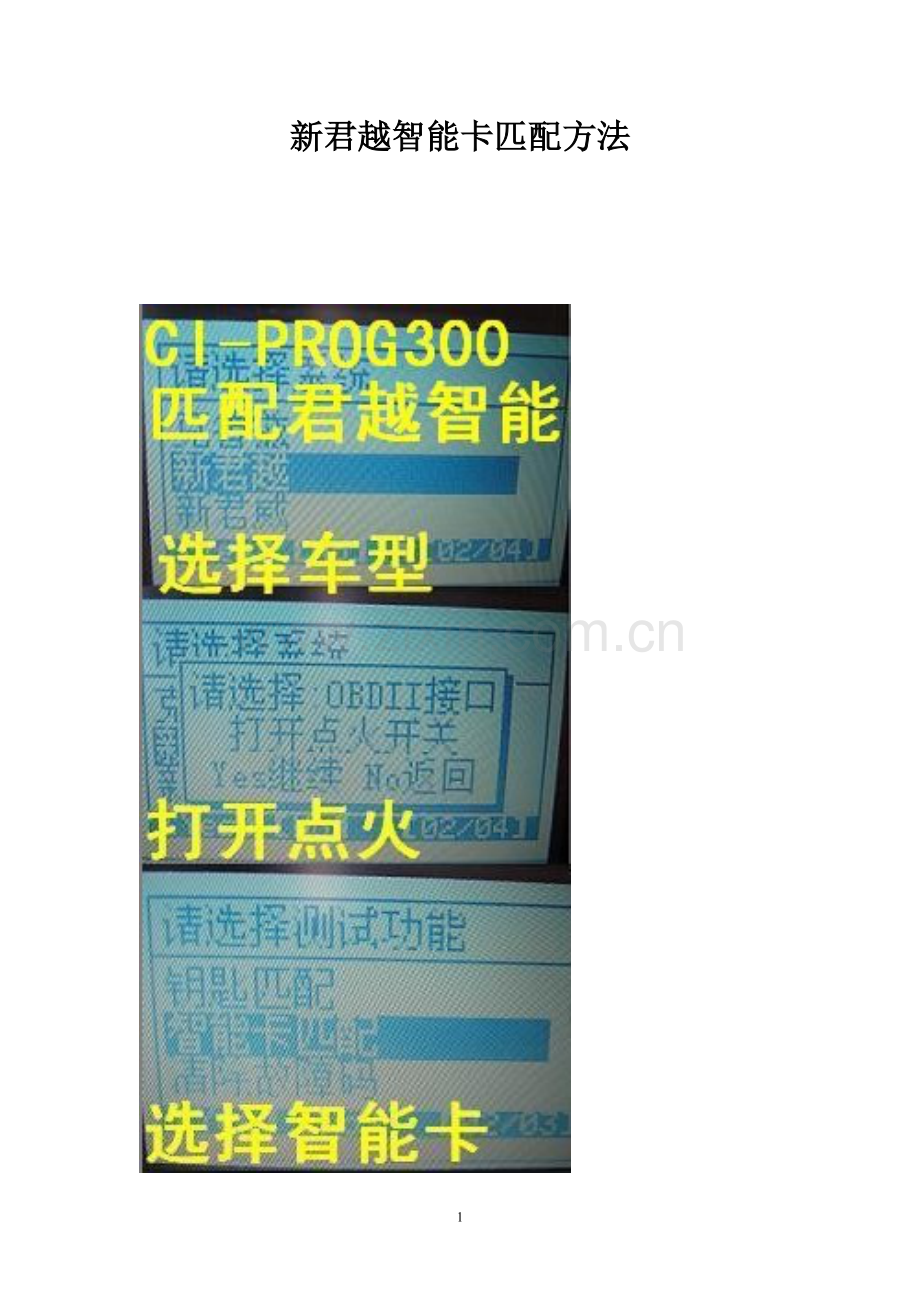 新君越智能卡匹配方法.doc_第1页
