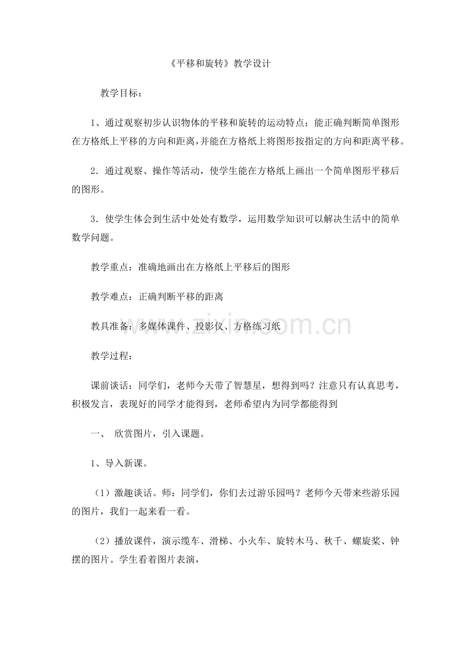 小学数学人教二年级小学数学平移旋转的教学设计.doc_第1页