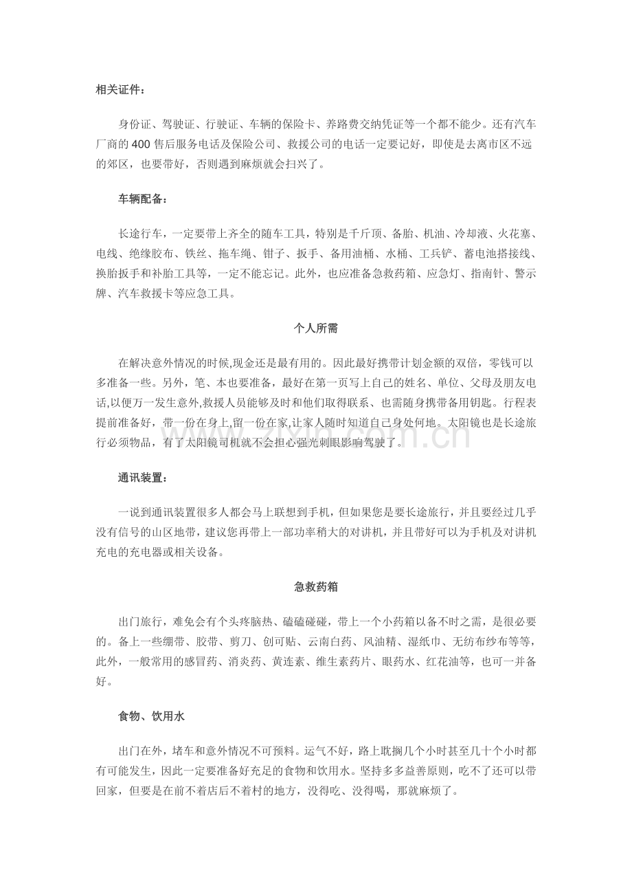 长途自驾游必备.doc_第1页