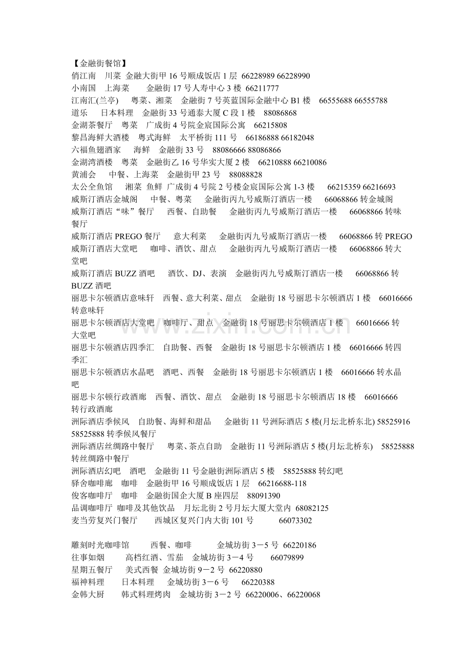 金融街附近餐馆.doc_第1页
