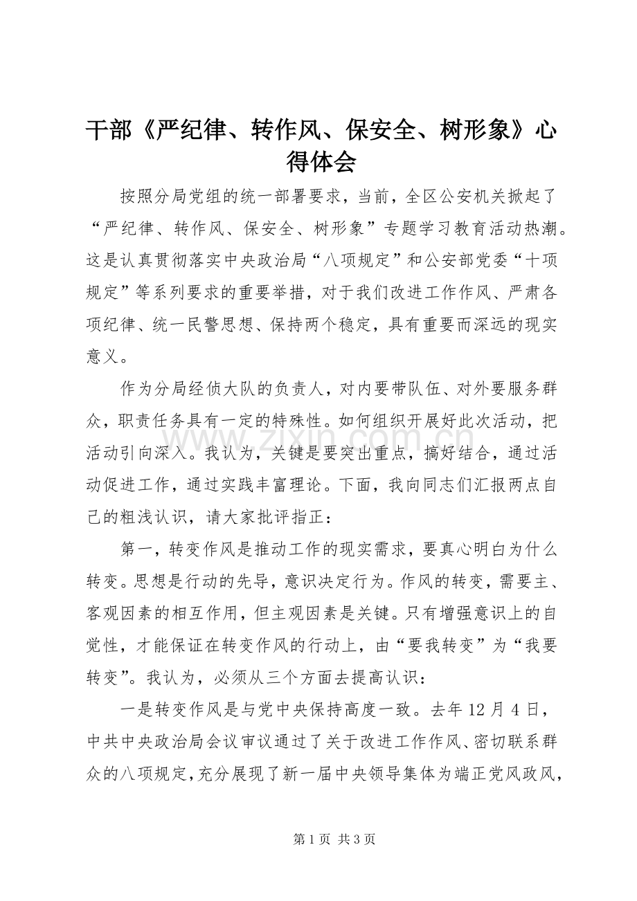 干部《严纪律、转作风、保安全、树形象》体会心得.docx_第1页
