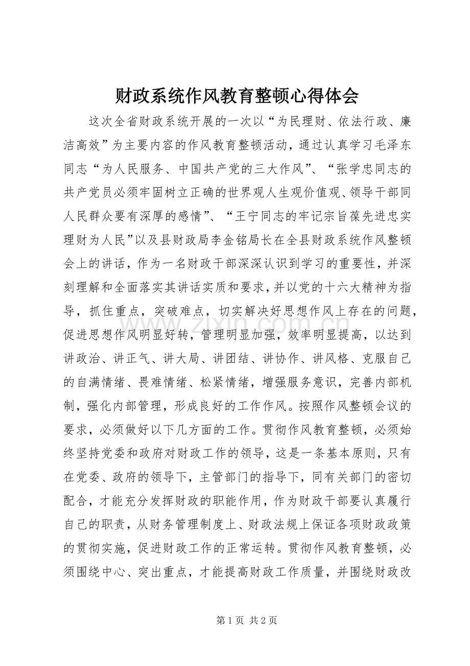财政系统作风教育整顿体会心得.docx_第1页