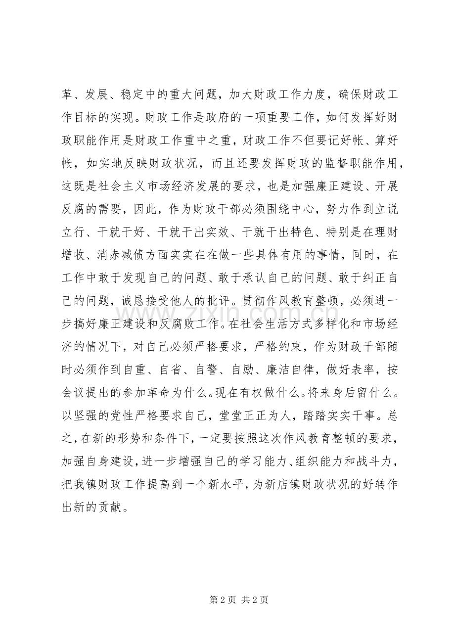 财政系统作风教育整顿体会心得.docx_第2页