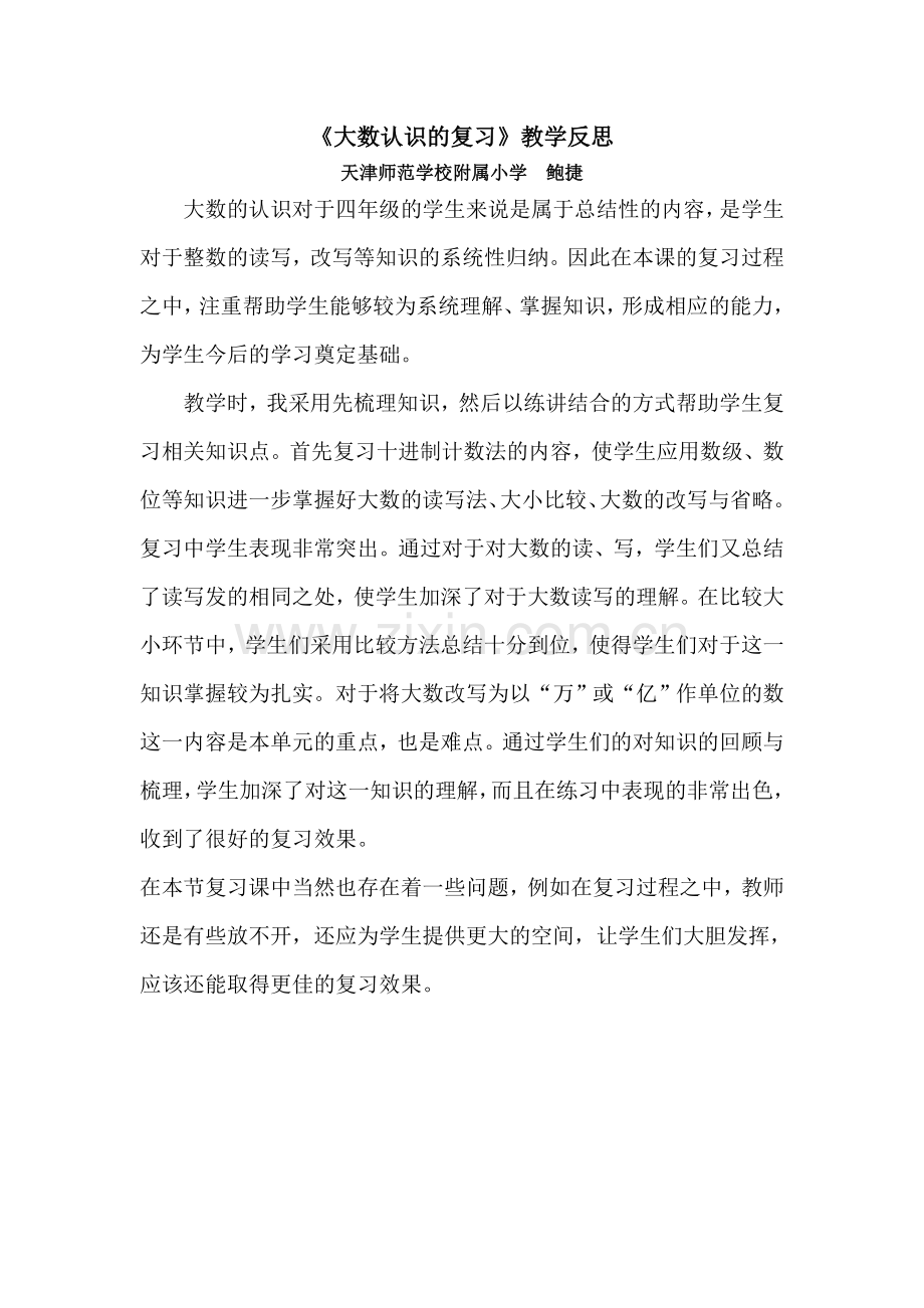 小学人教四年级数学大数的认识复习课.doc_第1页