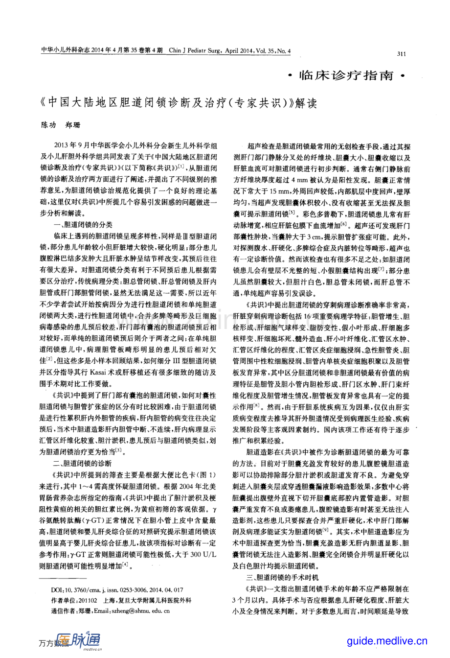 《中国大陆地区胆道闭锁诊断及治疗(专家共识)》解读.pdf_第1页