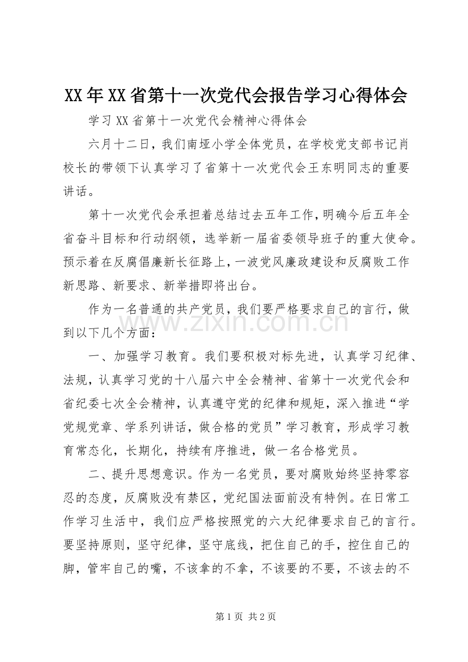 XX年XX省第十一次党代会报告学习体会心得.docx_第1页