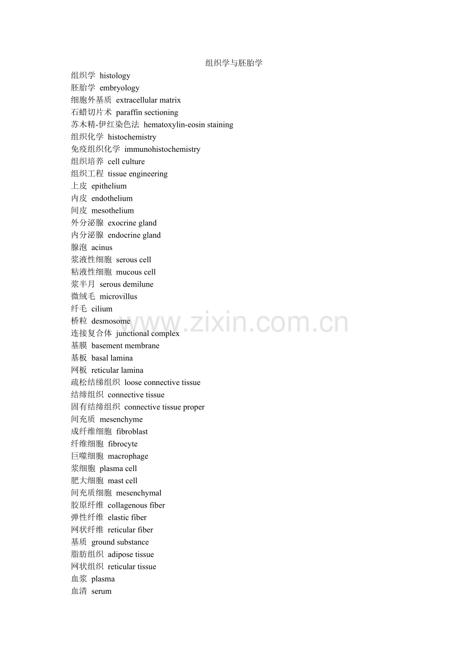 组织学与胚胎学 英译汉.doc_第1页
