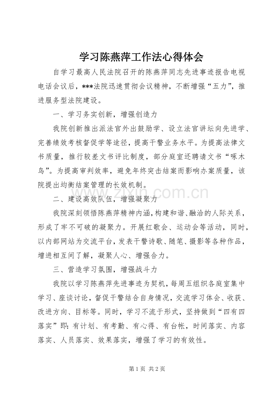 学习陈燕萍工作法体会心得.docx_第1页