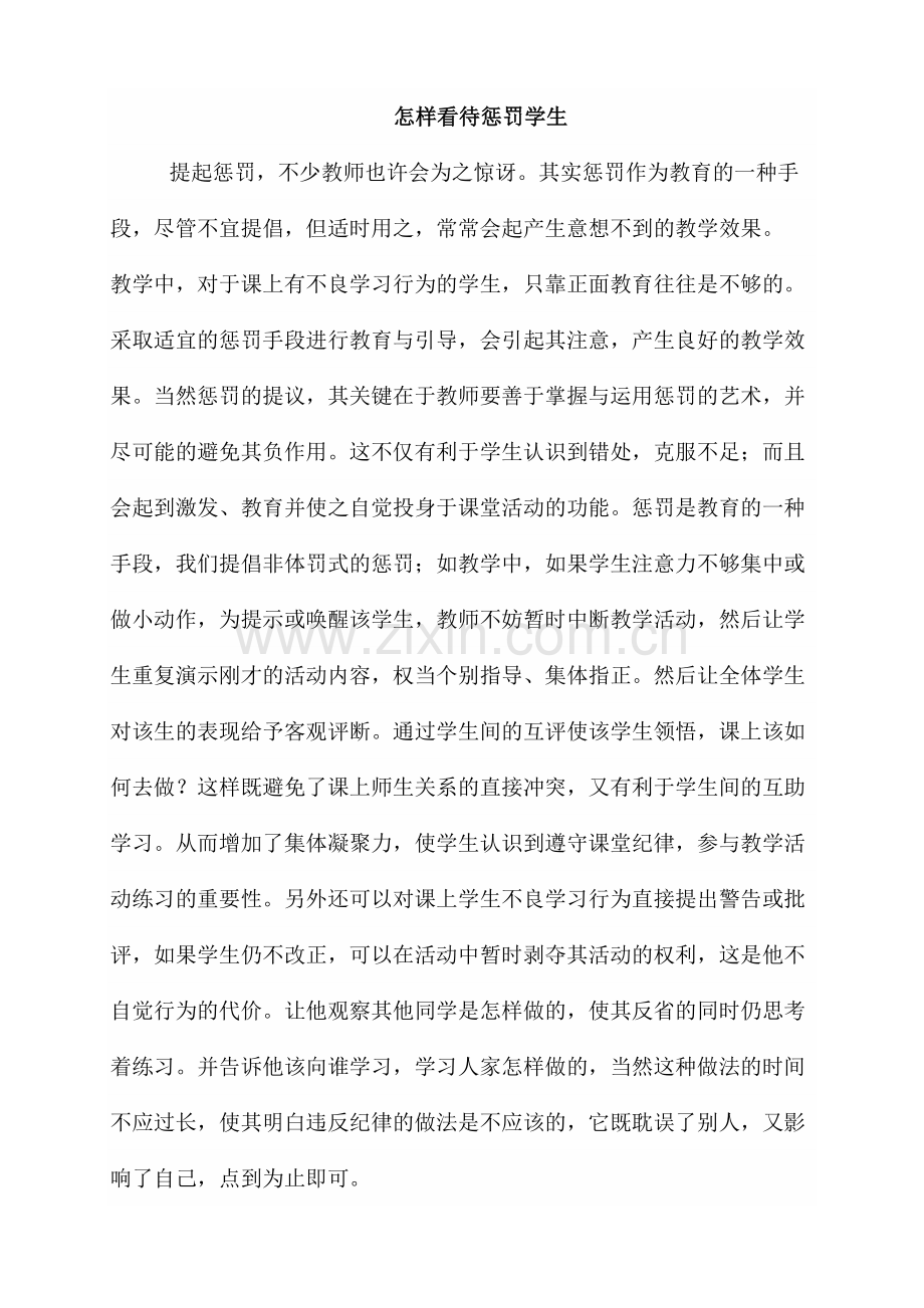 惩罚学生有感.docx_第1页
