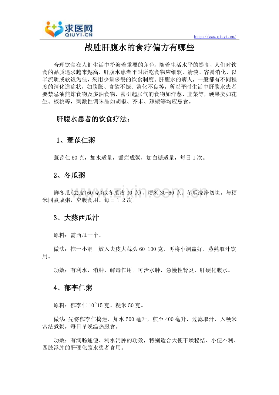 战胜肝腹水的食疗偏方有哪些.doc_第1页