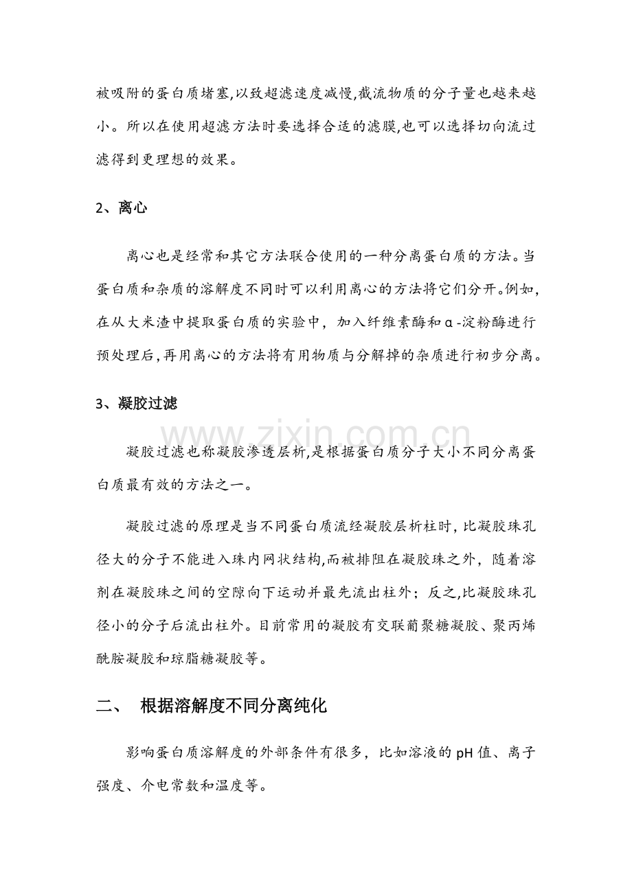 蛋白质的分离纯化.docx_第2页