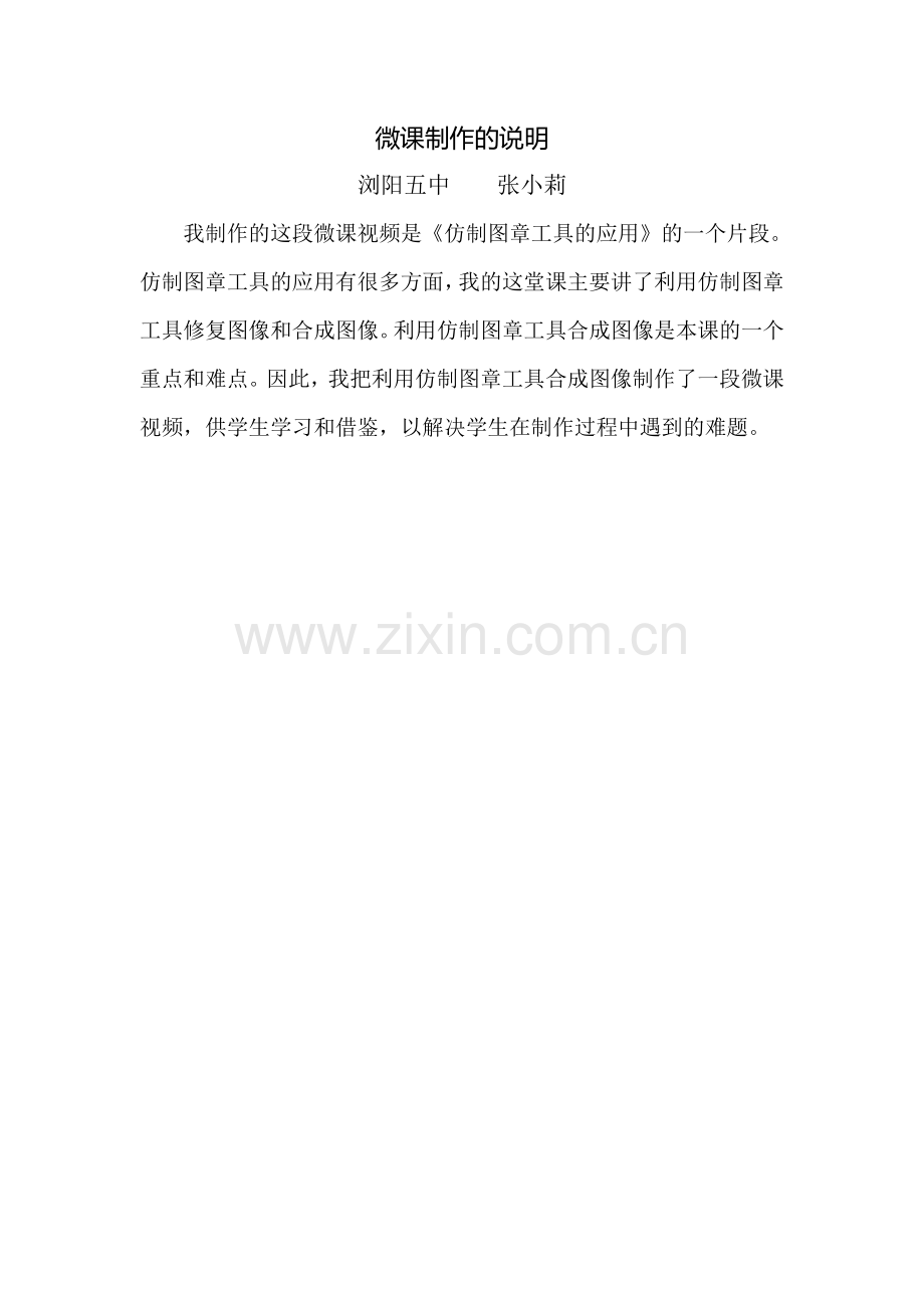微课浏阳五中通用技术张小莉仿制图章工具的应用微课制作的说明.doc_第1页