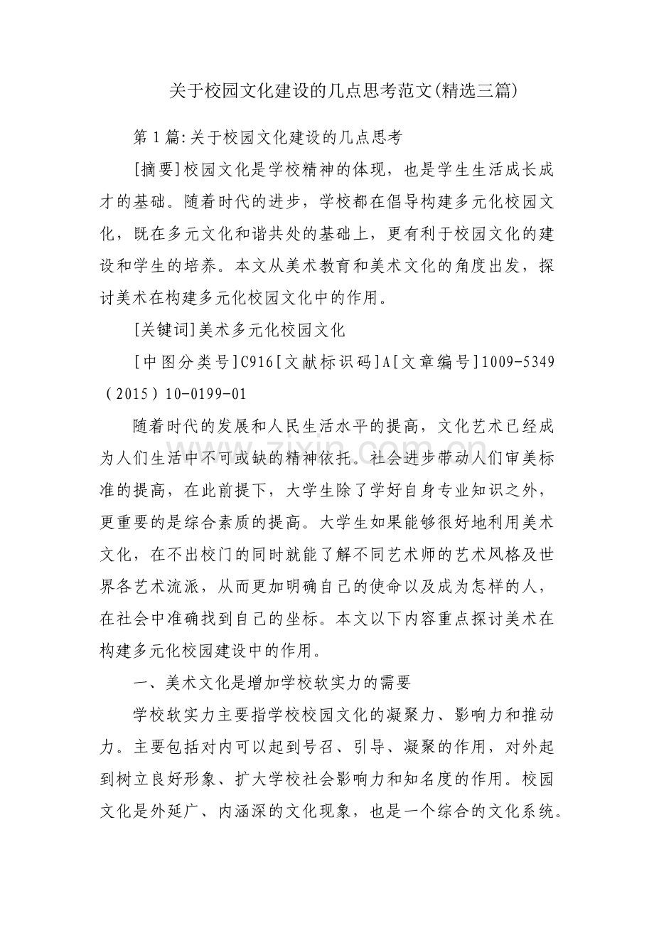 关于校园文化建设的几点思考范文(三篇).pdf_第1页