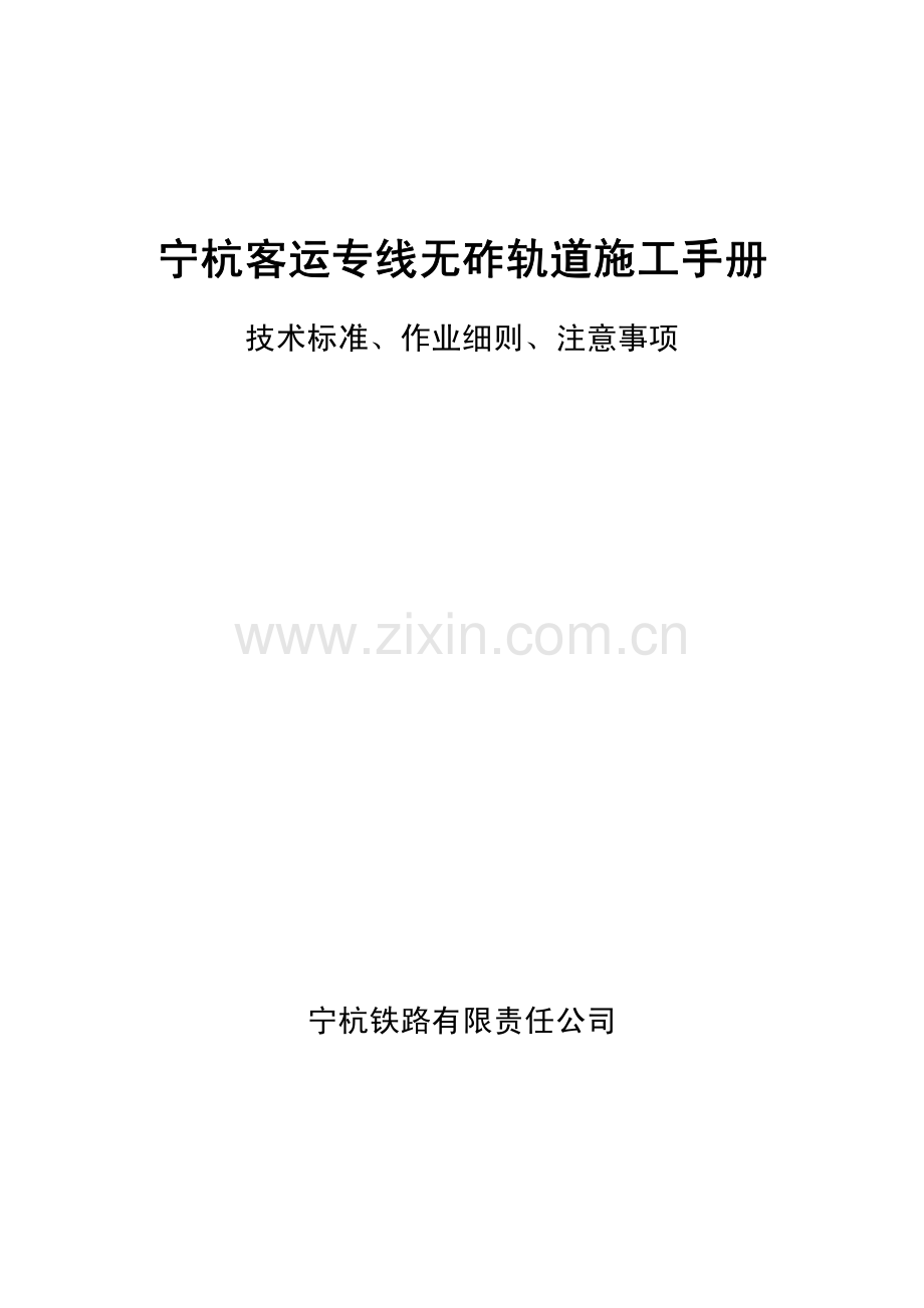 高铁客运专线无砟轨道施工技术手册.pdf_第1页